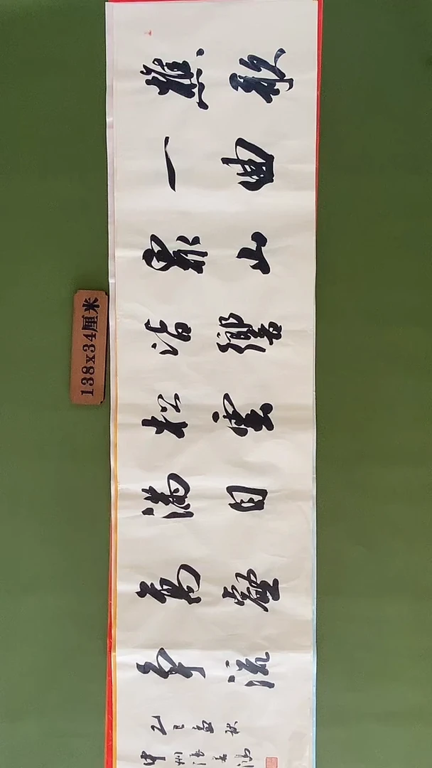 书法书法 张若鸿 尺寸138cm*34cm