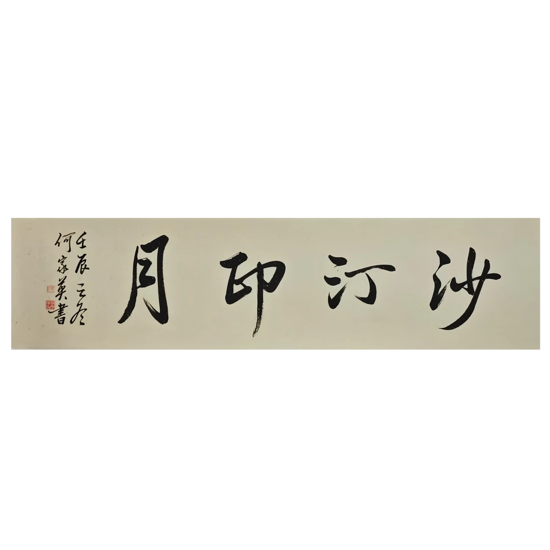 HJY-11-153-J 书法 尺寸139*35cm 纸本托底