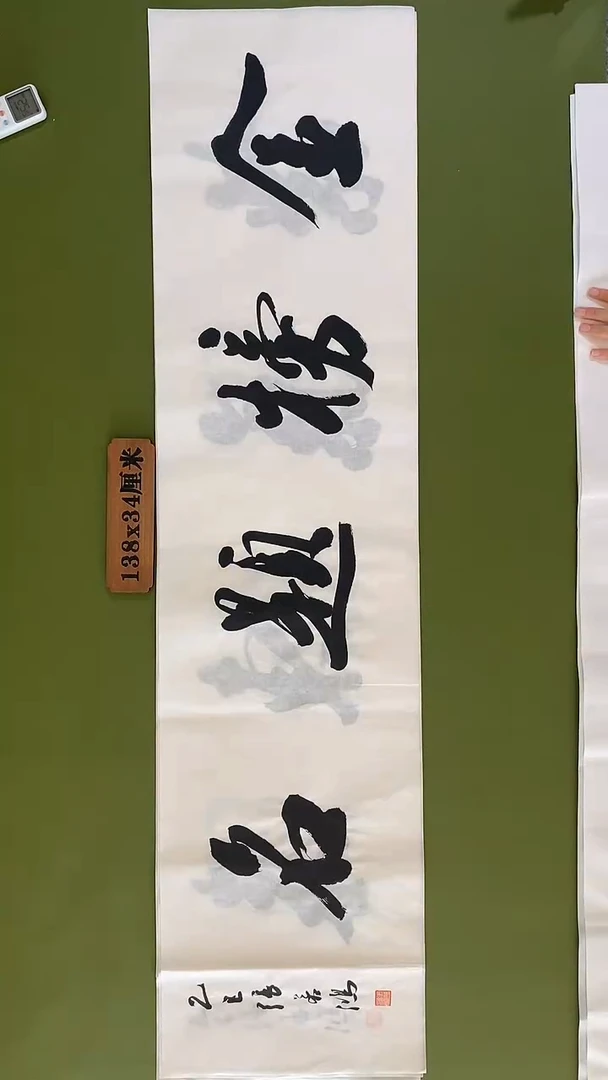 书法书法 张若鸿 尺寸138cm*34cm