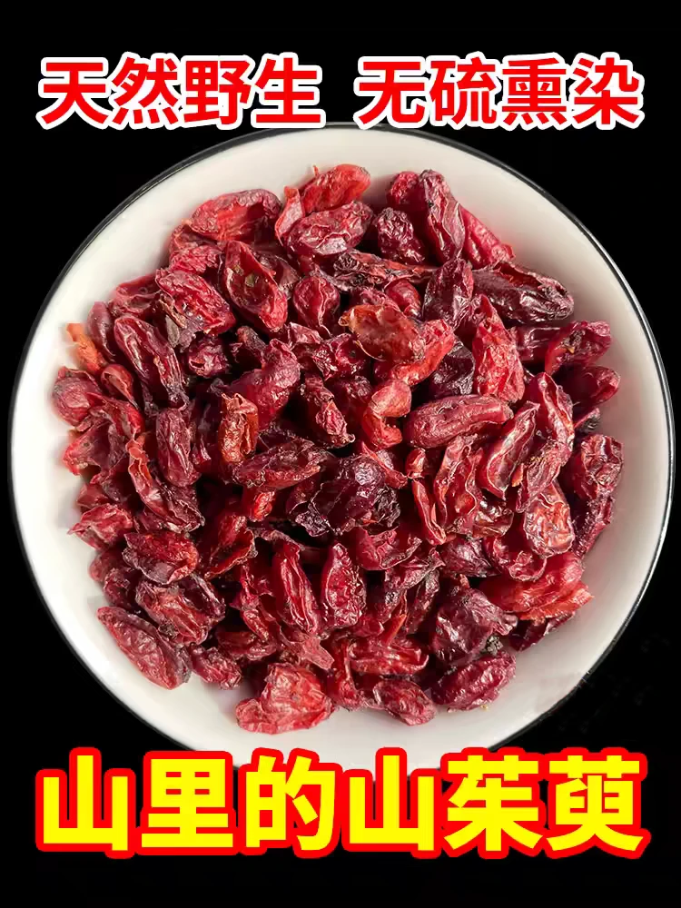 山萸肉干泡茶秦岭野生山茱萸茱萸肉