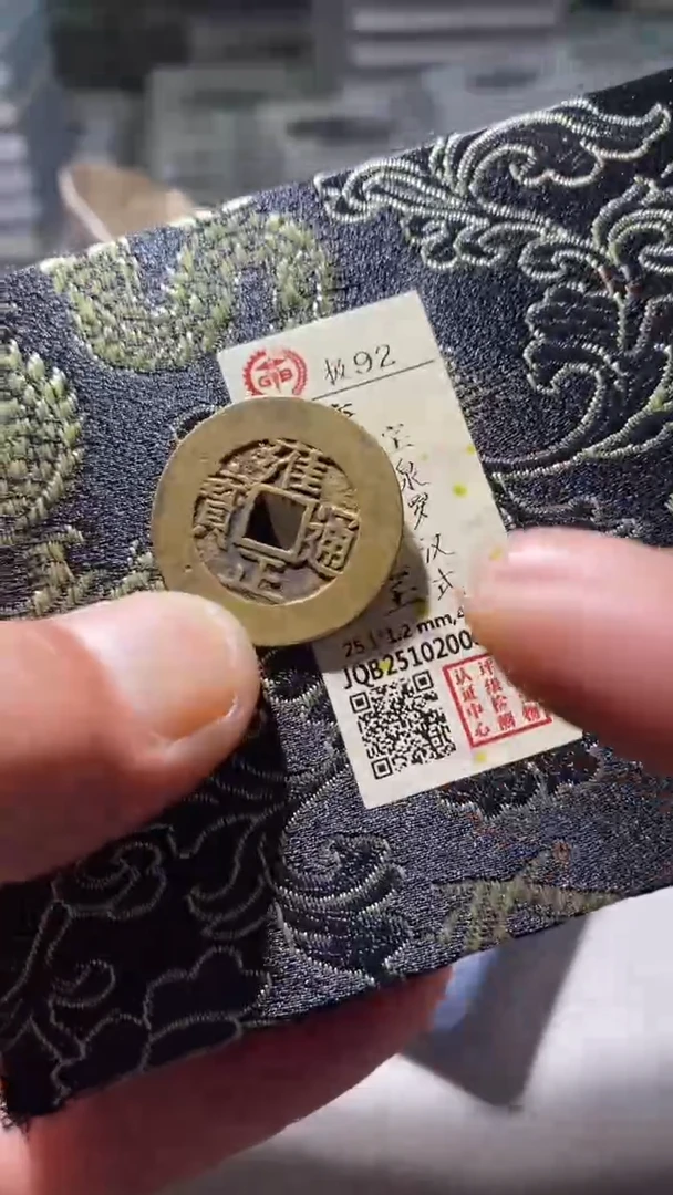 铜古钱币古（国然）雍正92分罗汉式