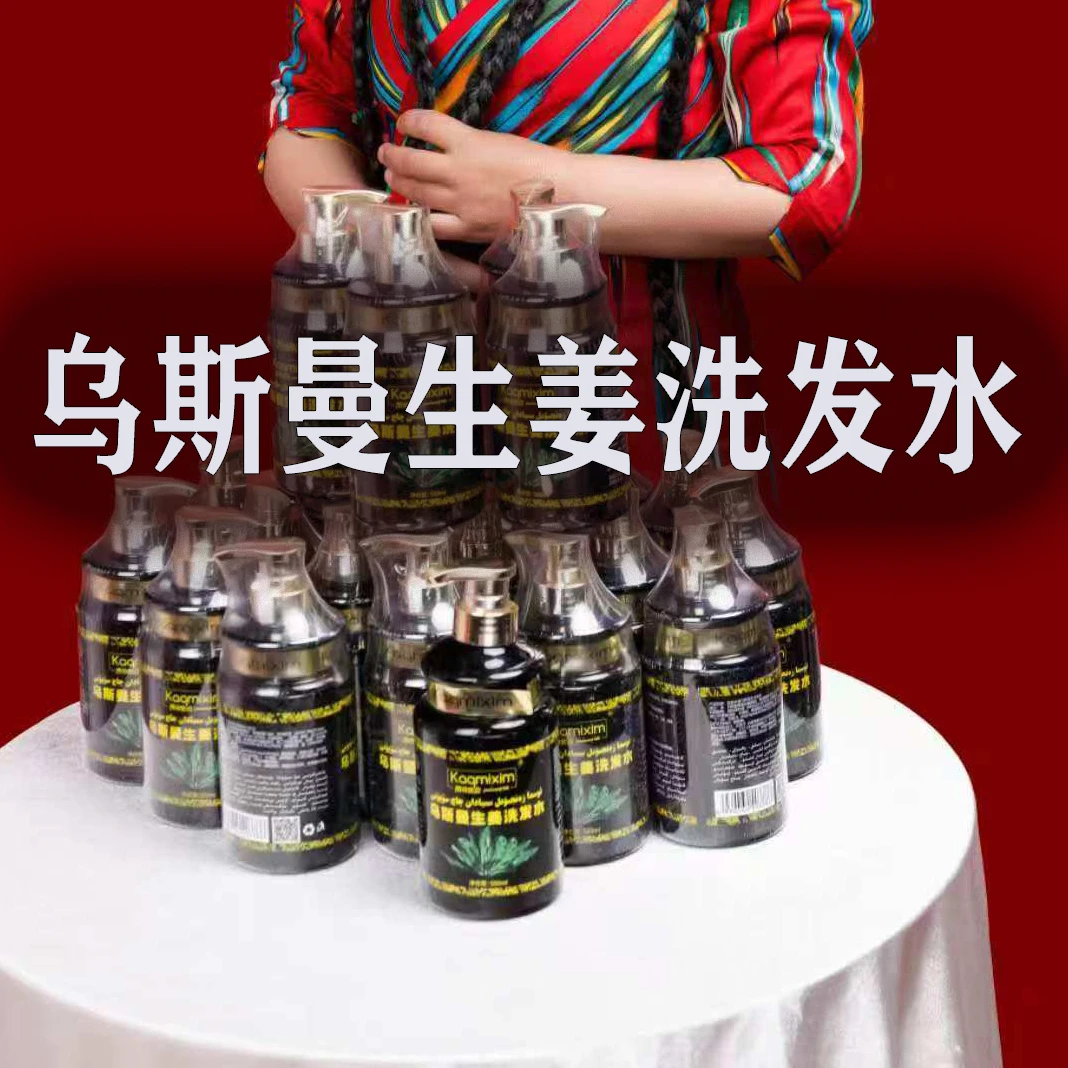 新疆包邮乌斯曼生姜洗发水湿效果好