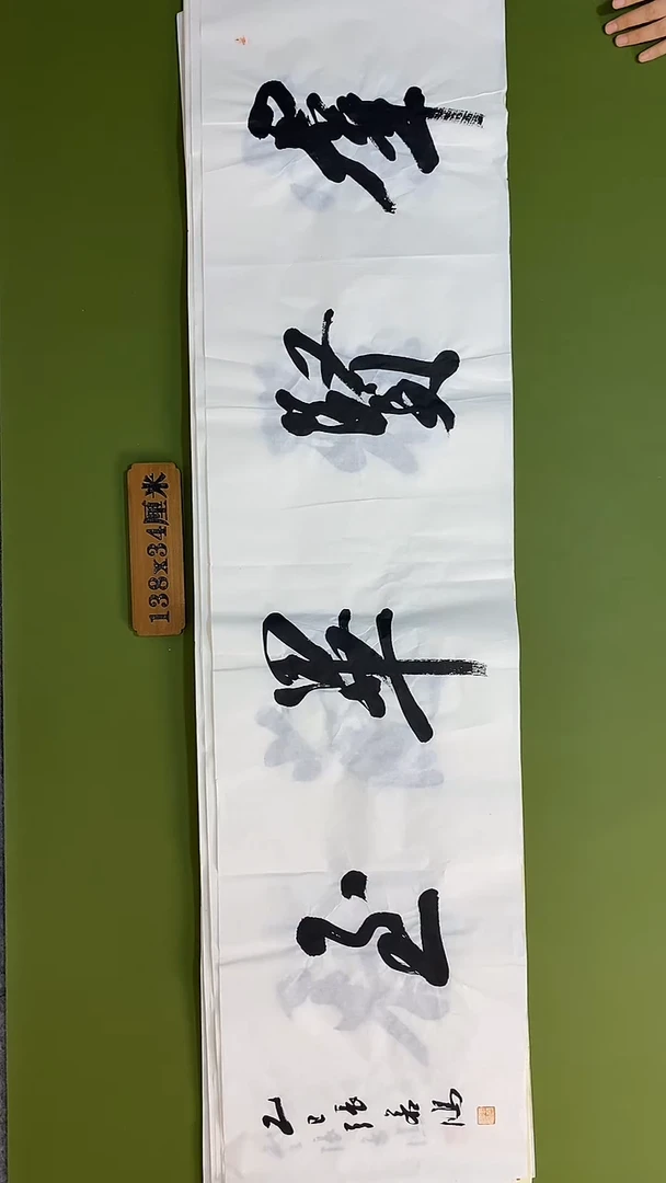 书法书法 张若鸿 尺寸138cm*34cm