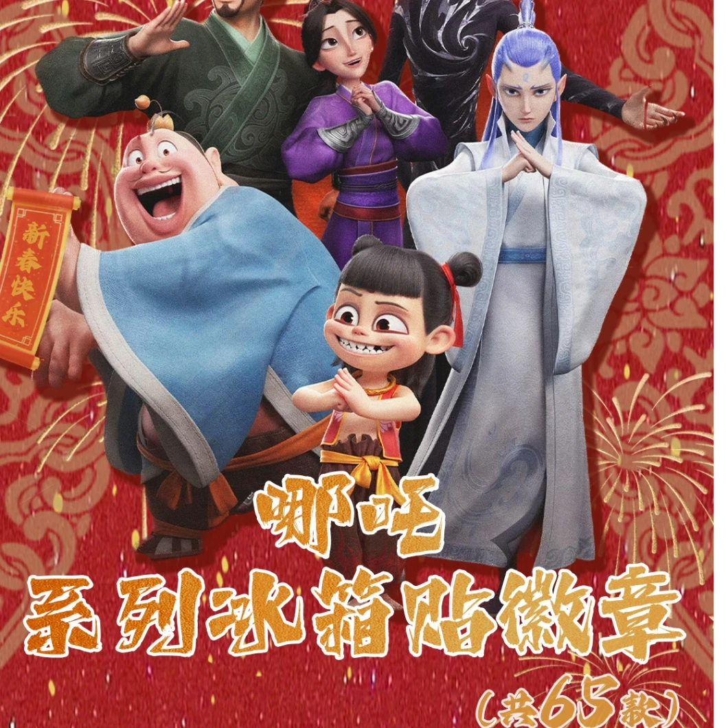【转盘来了】燃魂文创二创哪吒盲盒吧唧冰箱贴代拆