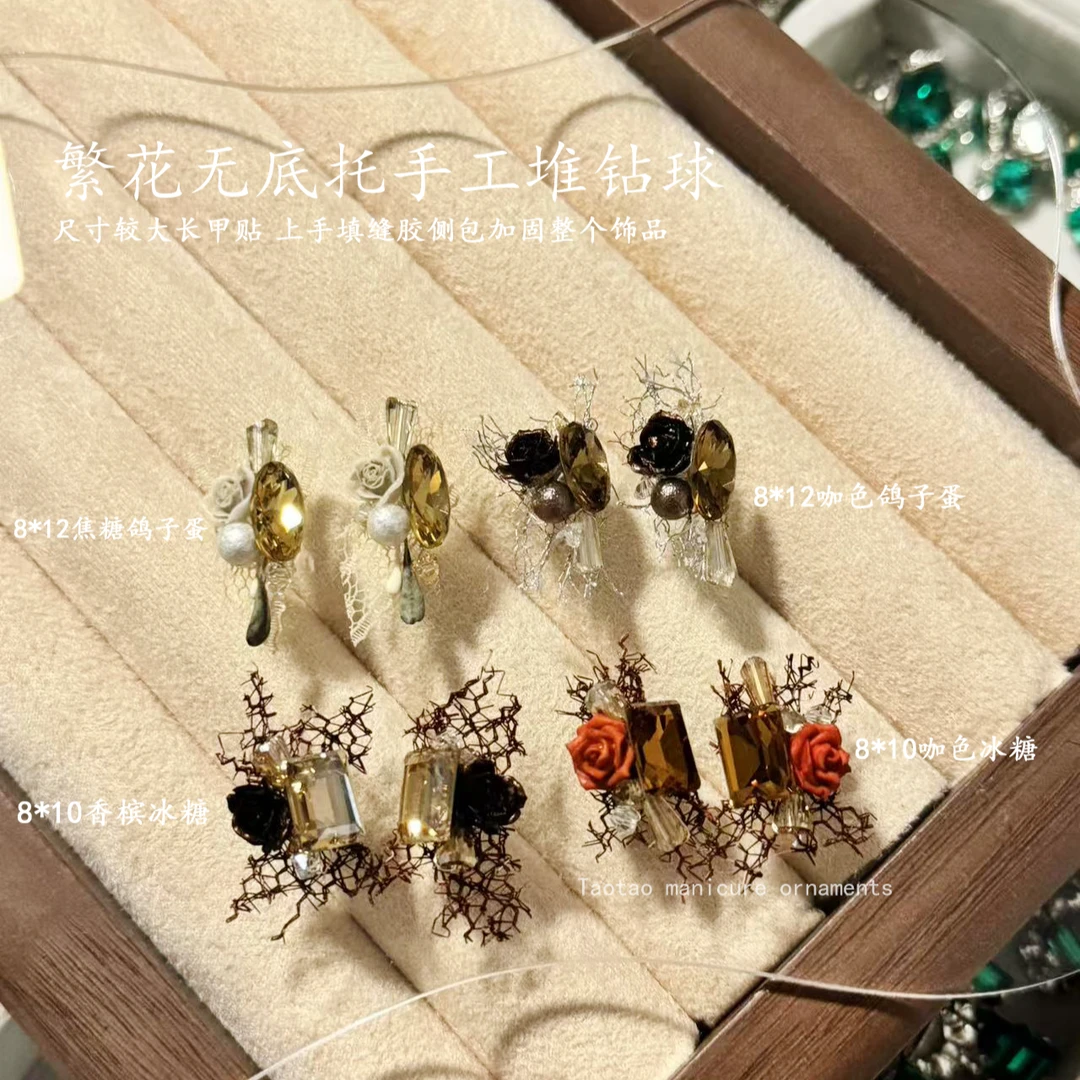 [无底托纯手工]高定繁花新中式美甲成品堆钻球美拉德系列