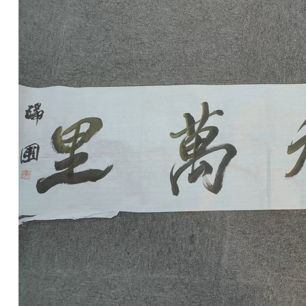 瑞老师书法字画书房装饰