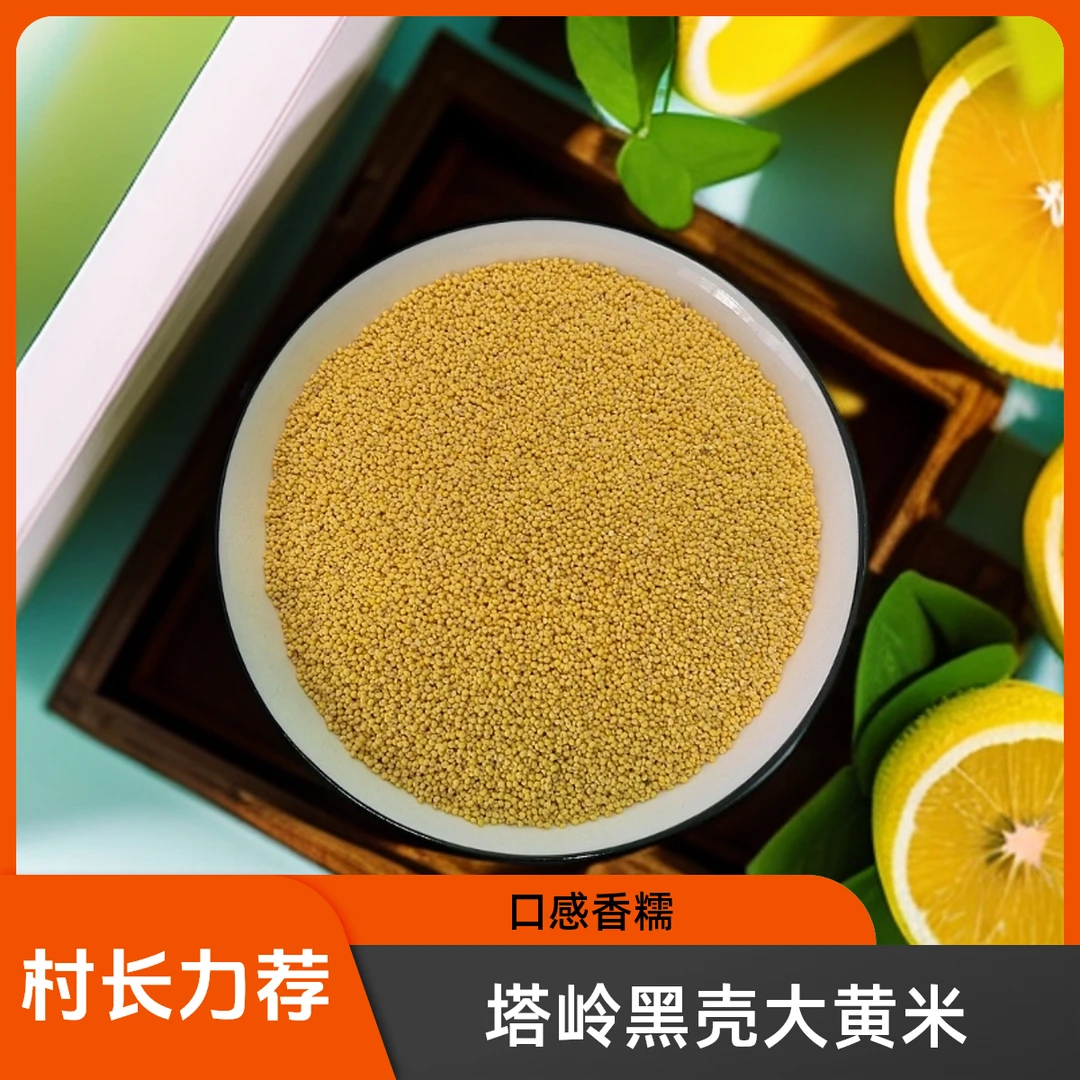 农家黑壳大黄米2.5斤