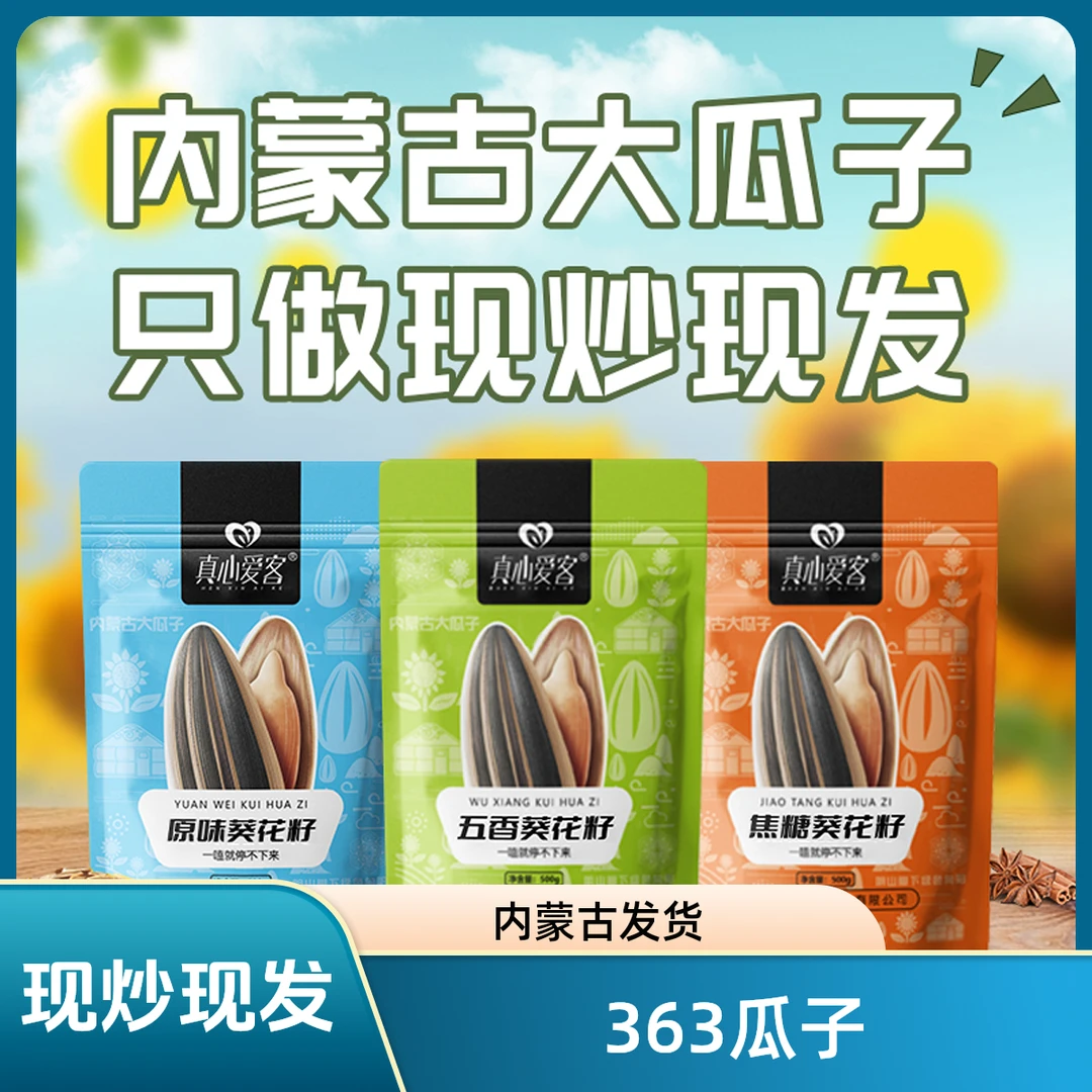 【363大颗粒】内蒙精品大颗粒葵花子皮薄仁大生熟可选解馋零食坚果！