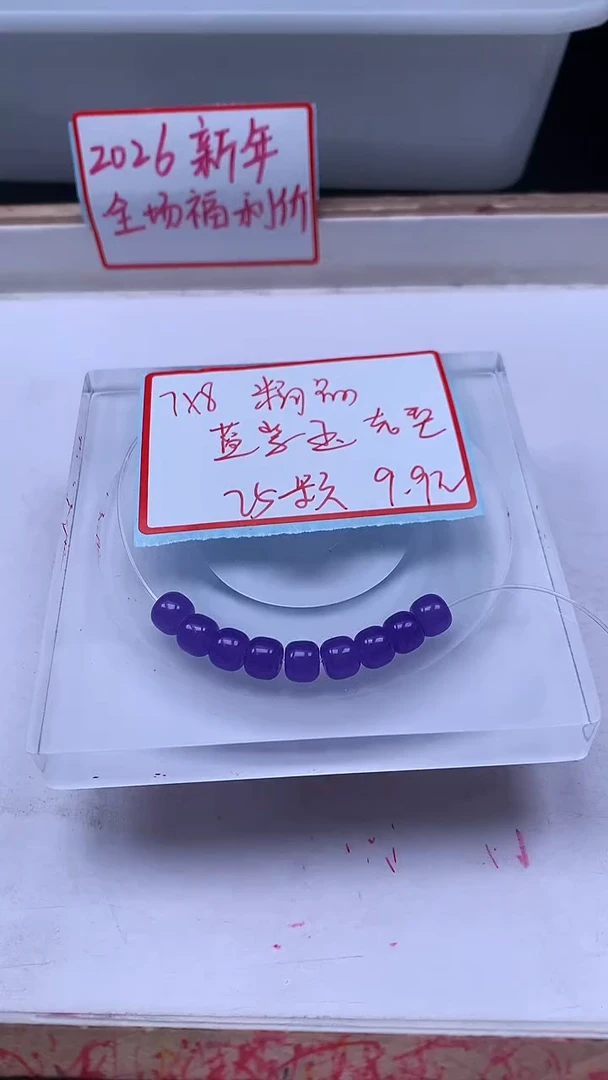 未镶嵌散珠石英质玉E934 蓝 紫 玉7*8mm25个9.9元