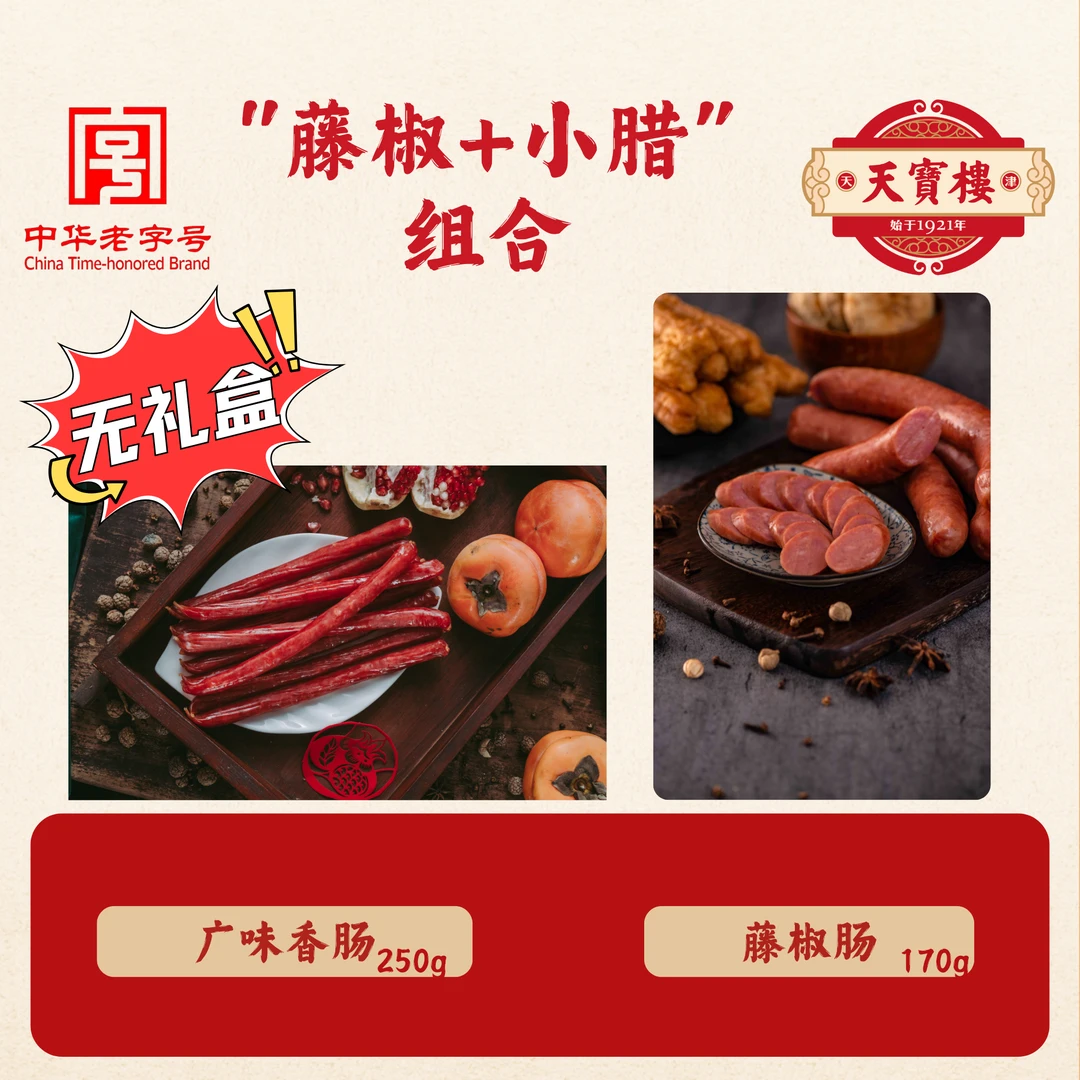 天寳樓【藤椒+小腊】藤椒180g+广味香肠250g