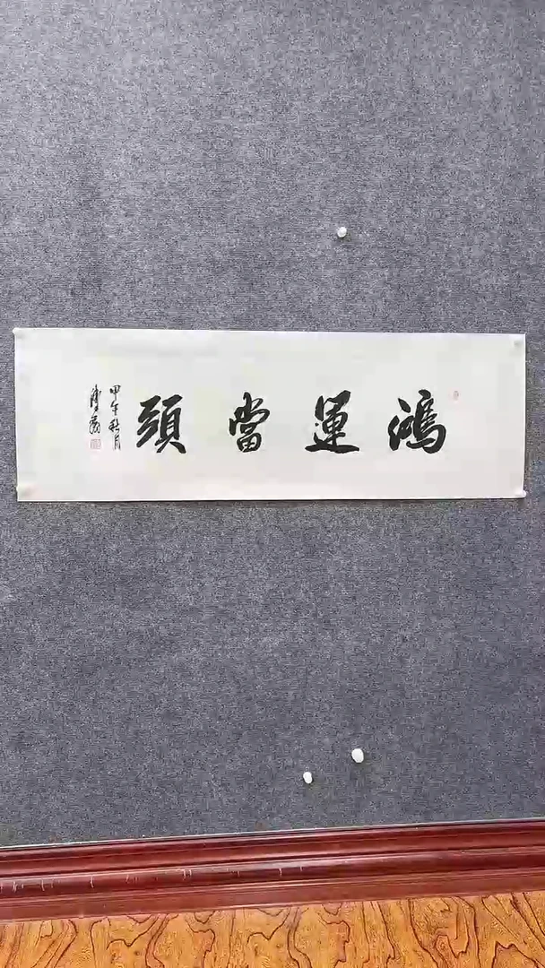 【闪购商品】书法卫子翰书法作品