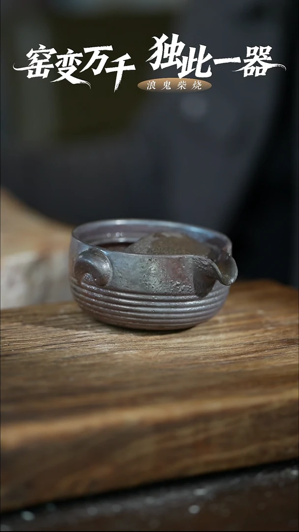 浪鬼柴烧知*无相系列 旅行公道杯 拍品