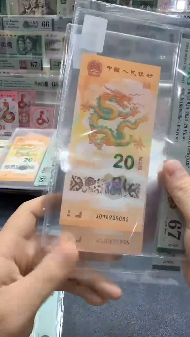 塑料24年龙钞倒置年份号-PMG67（PP）