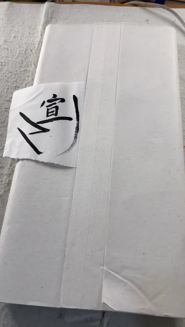 老年份四尺手工老麻宣半生熟100张