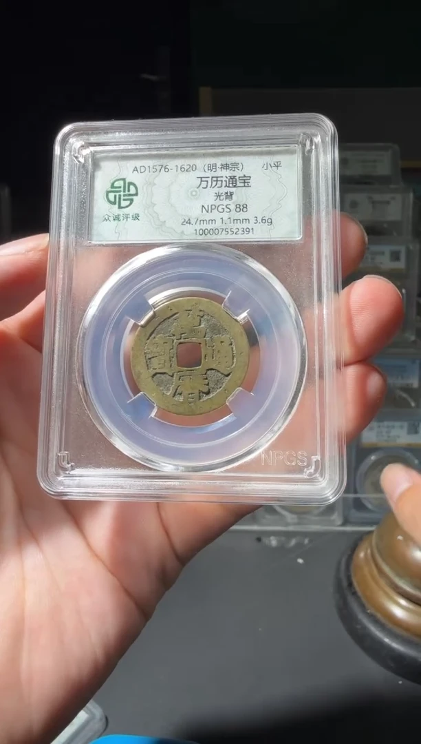 铜顺****?88分万历通宝小师妹12