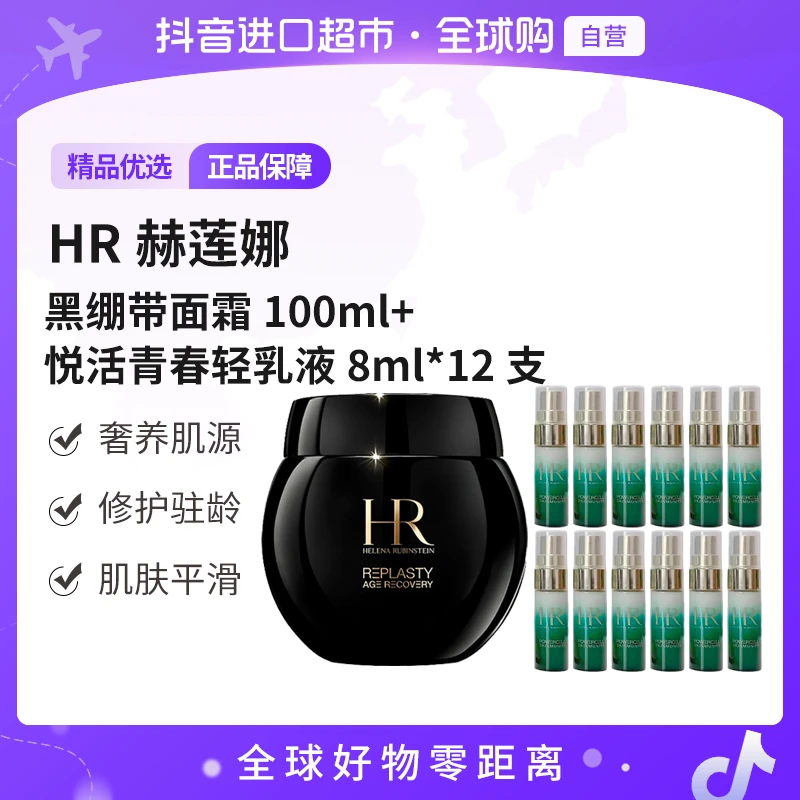 【自营】HR赫莲娜 晚霜黑绷带面霜100ml+悦活青春轻乳液8ml*12支
