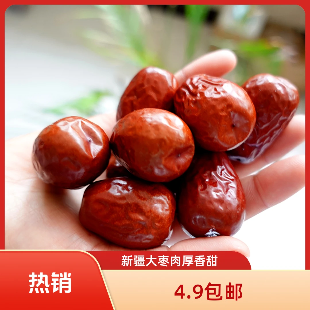 新疆和田骏枣红枣大枣1斤2斤250克装饱满食用香甜肉厚