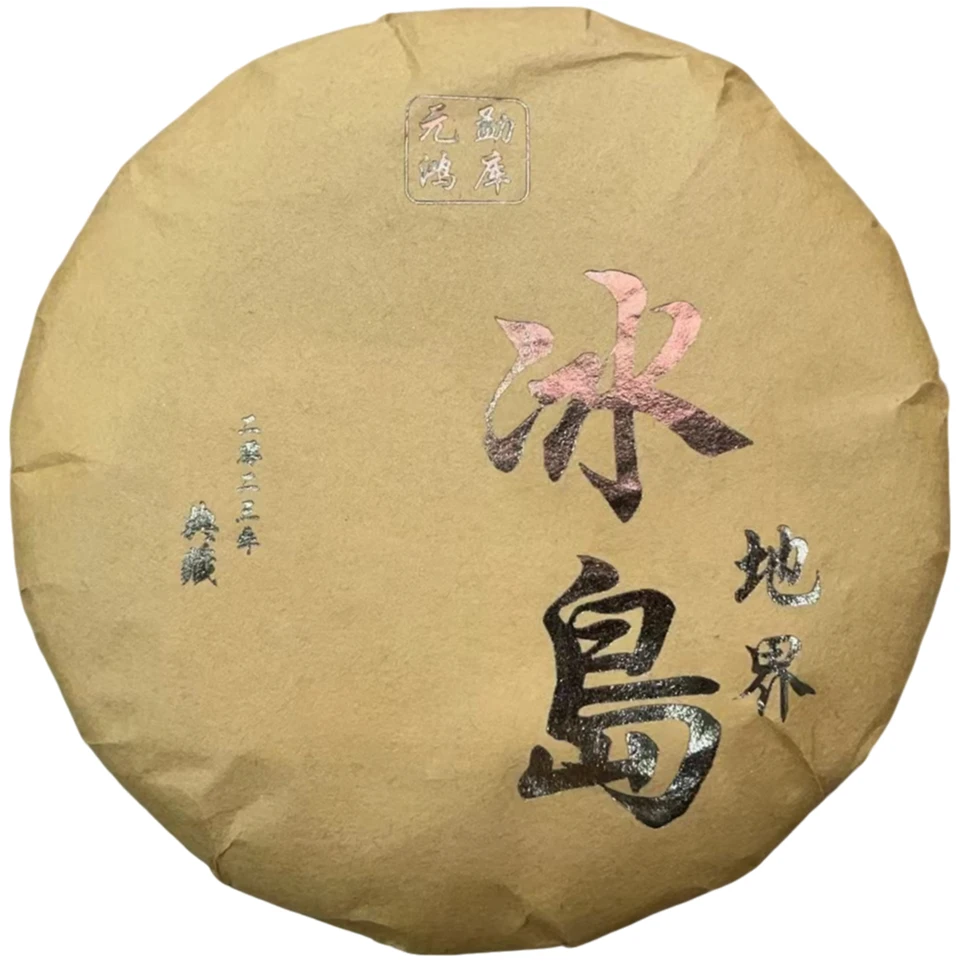 【元鸿】2023年 冰岛地界 头春典藏版 200g生茶饼 云南普洱茶