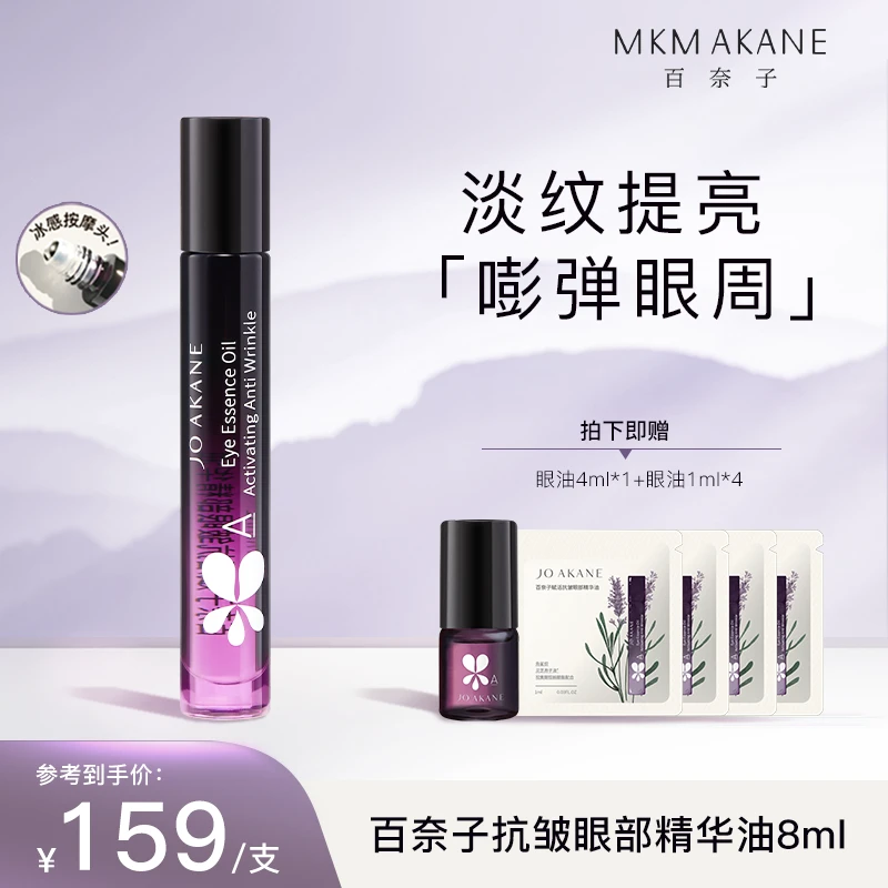 MKMAKANE百奈子赋活抗皱眼部精华油8ml