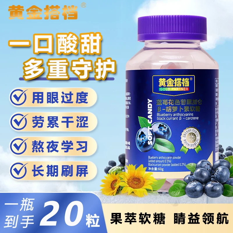 黄金搭档蓝莓花色苷黑加仑β-胡萝卜素软糖青少年品质酸甜独立包装