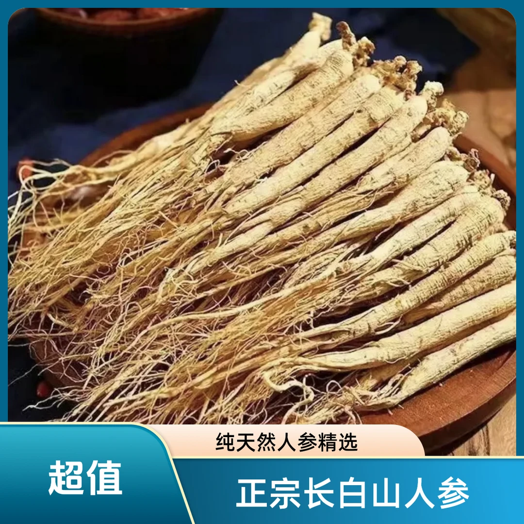 长白山干人参生晒参四年老参炖鸡泡酒泡水新