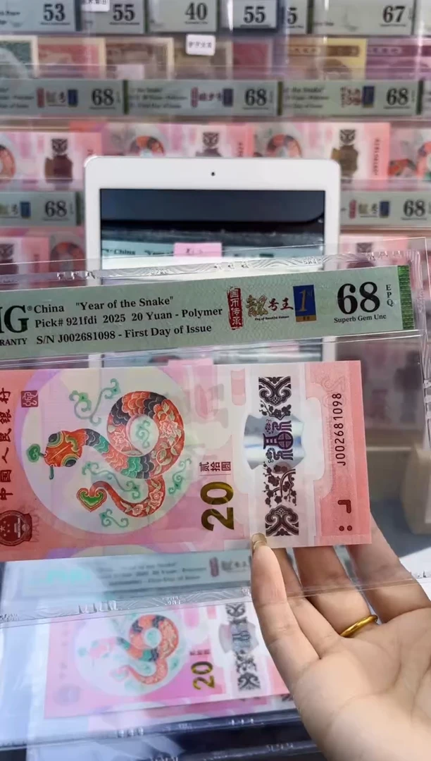 【闪购商品】塑料蛇钞靓号四标首日PMG68分尾098