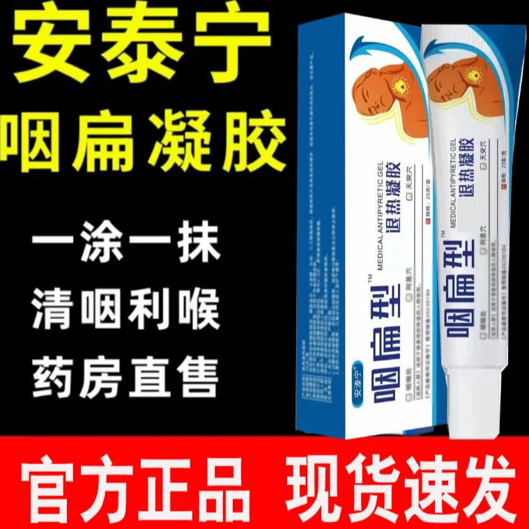 安泰宁咽扁型咽扁凝胶退l热凝胶慢性咽喉凝胶咳喉咙有痰官方正品