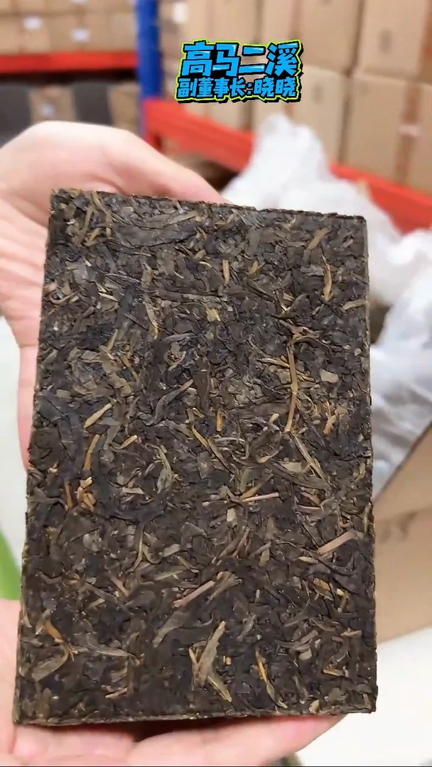高马二溪  晓晓福利 茯砖茶