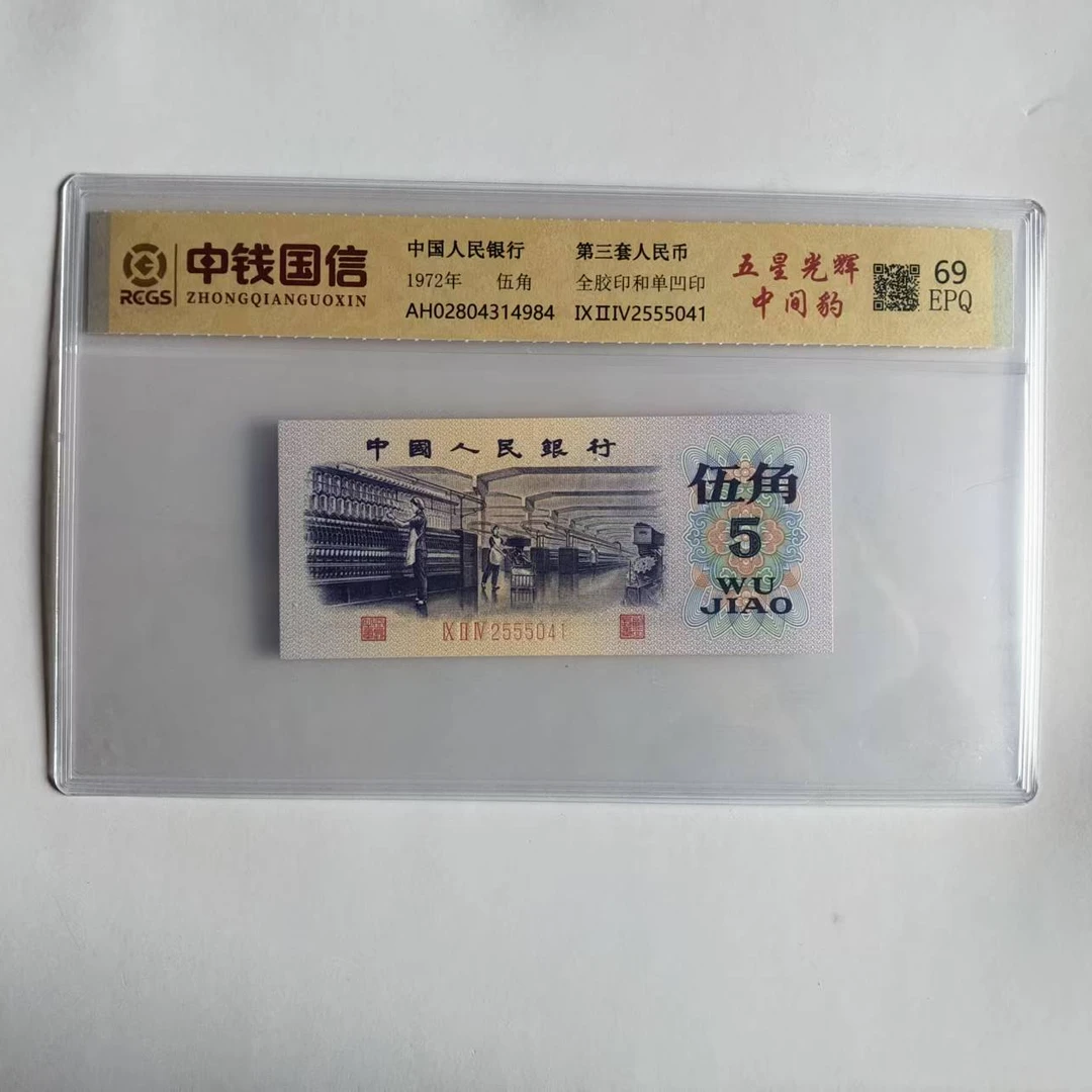 【五星光辉中间豹】三版退市人民币五角纺织工人中钱国信69分EPQ