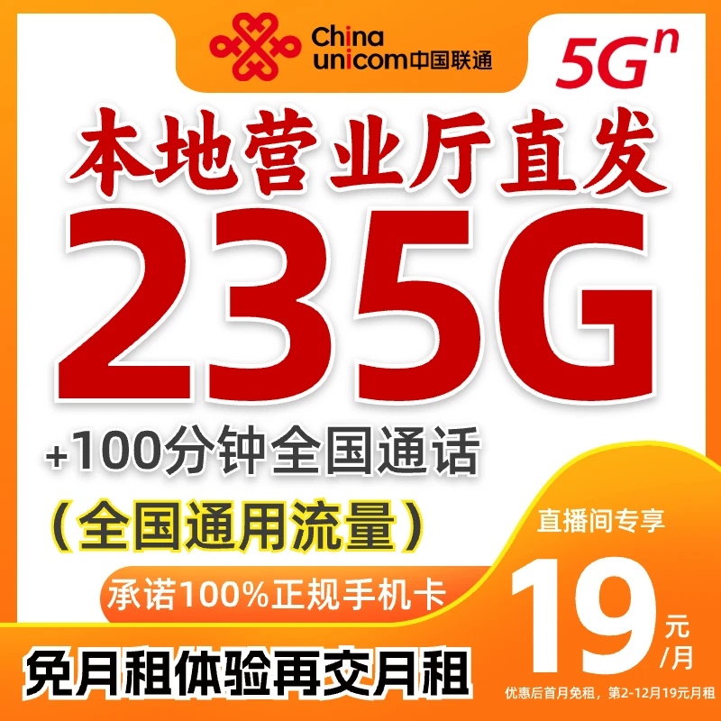 【联通王卡19元235g】联通超大流量卡推荐低月租5g电话卡不限速手机
