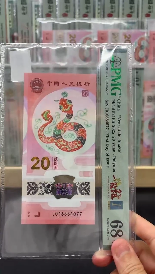 塑料观**！蛇钞1688一路发发PMG68分带4双尾