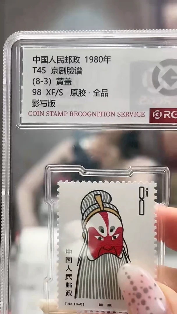T45 京剧脸谱 （8-3） 邮票 RCGS评级 原胶 小盒装
