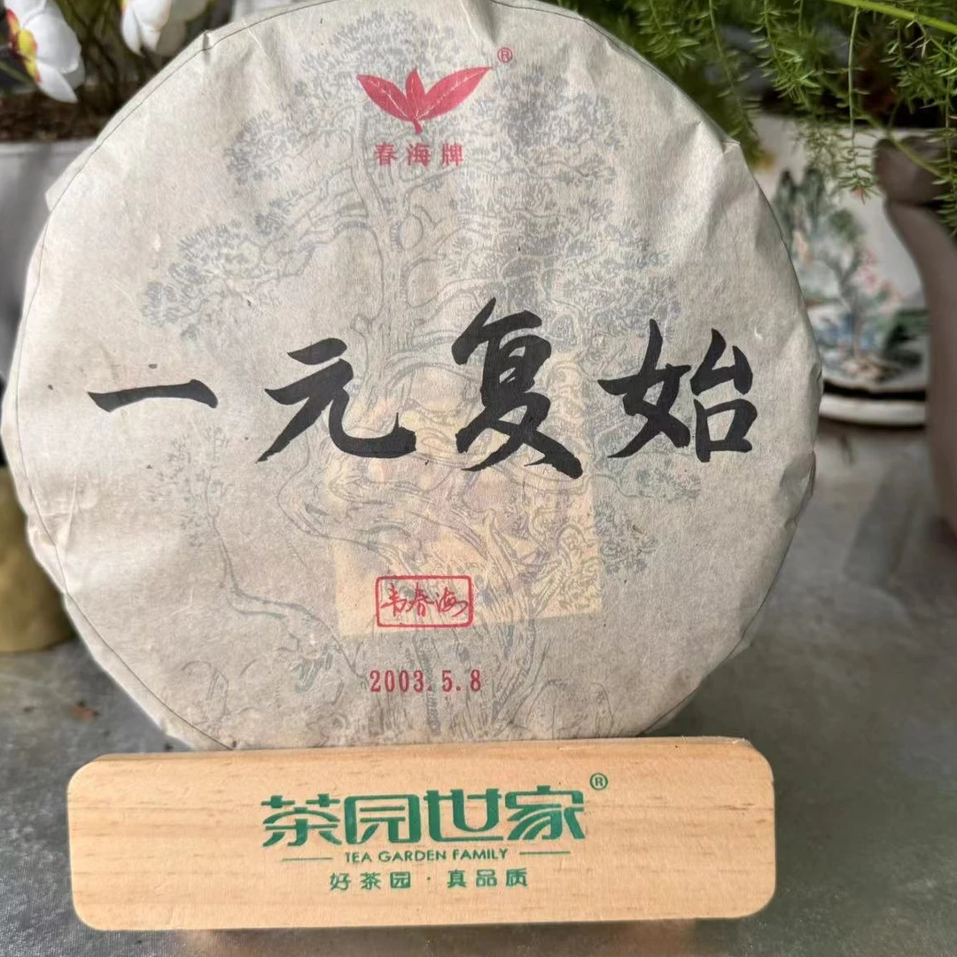 涛哥专属CH韦春海一元复始古树普洱茶357g/饼 生普（9月12日）