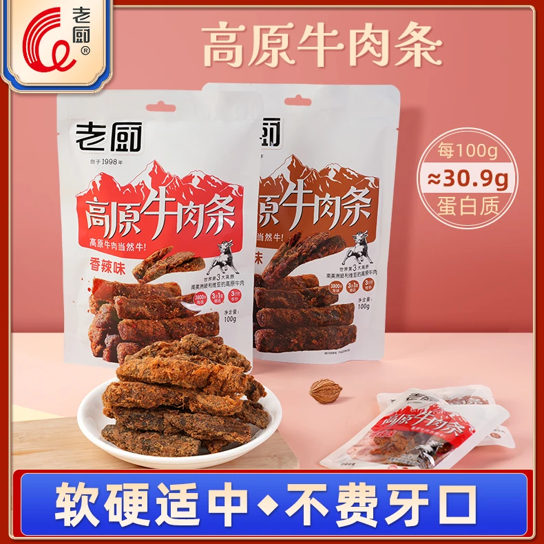 老厨高原牛肉条100g香辣五香牛肉干牛肉棒办公室下午茶零食小包装