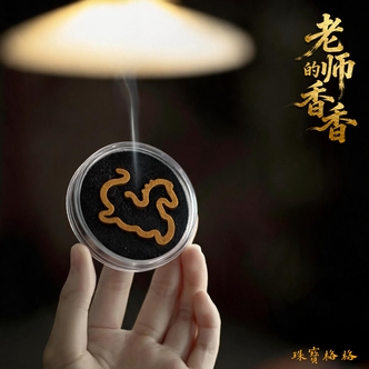 沉香zbg5260 老师的马到成功香