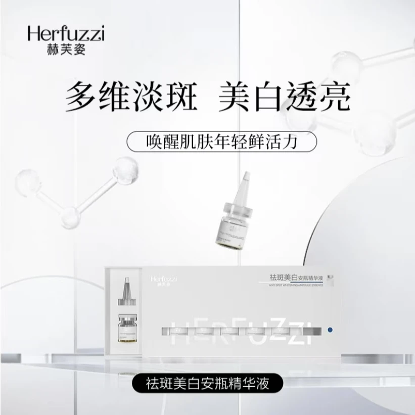 Herfuzzi赫芙姿祛斑美白安瓶精华液