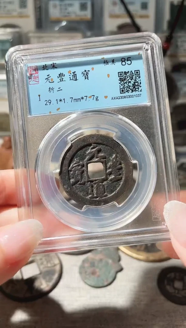 铜3元丰通宝折二 1037