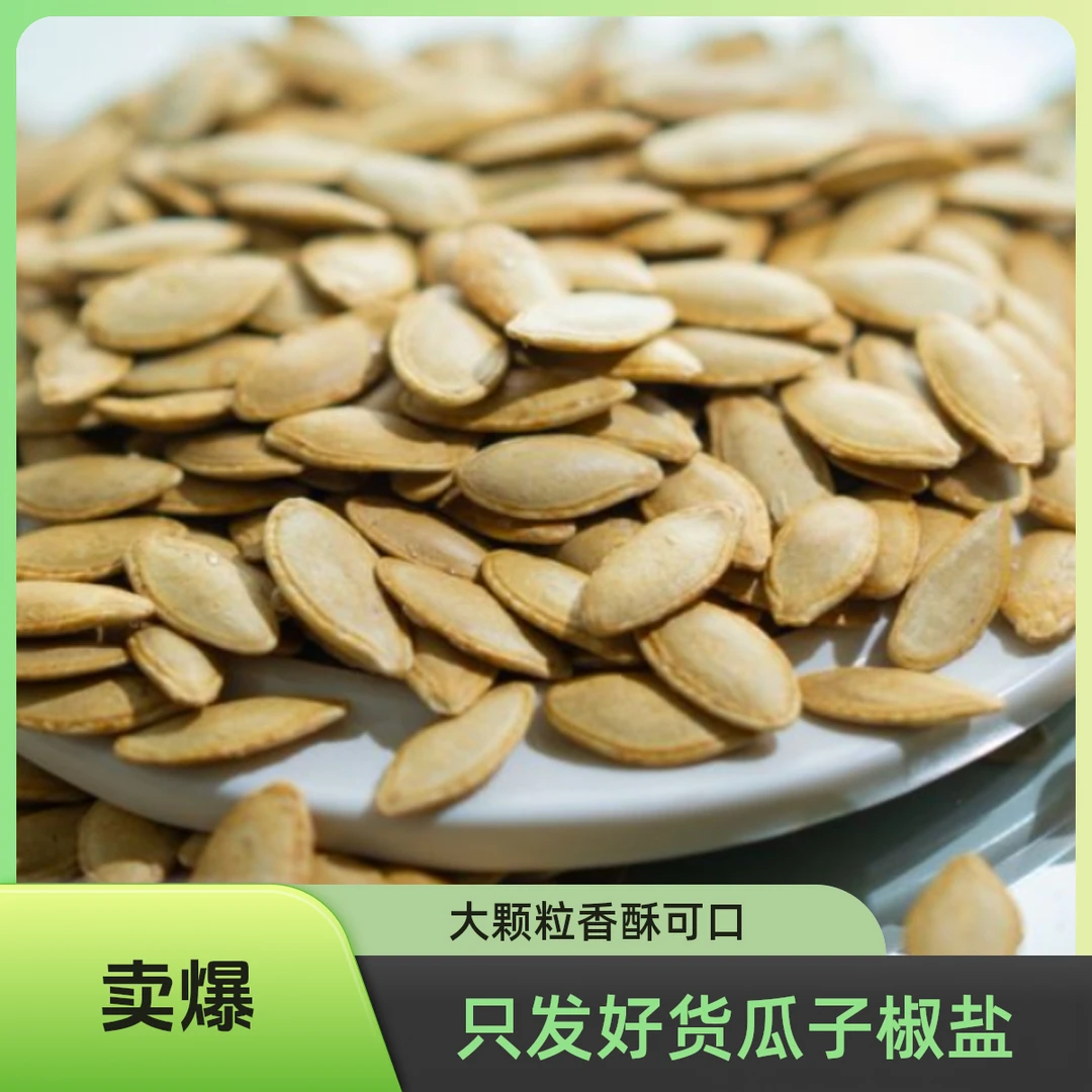 【只发好货黄椒盐一斤装】美人甲南瓜子网红零食嘴馋瓜子大颗粒椒盐