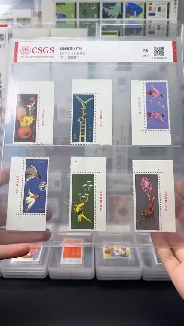 T2 杂技 厂铭邮票 98分XF