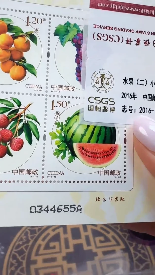 《水果（二）》 小版 RCGS评级 邮票