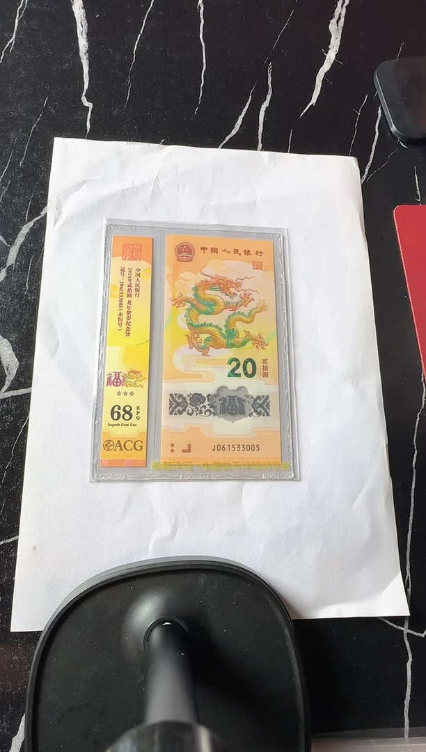 塑料2024 龙钞 单张 如图  啊啊啊啊