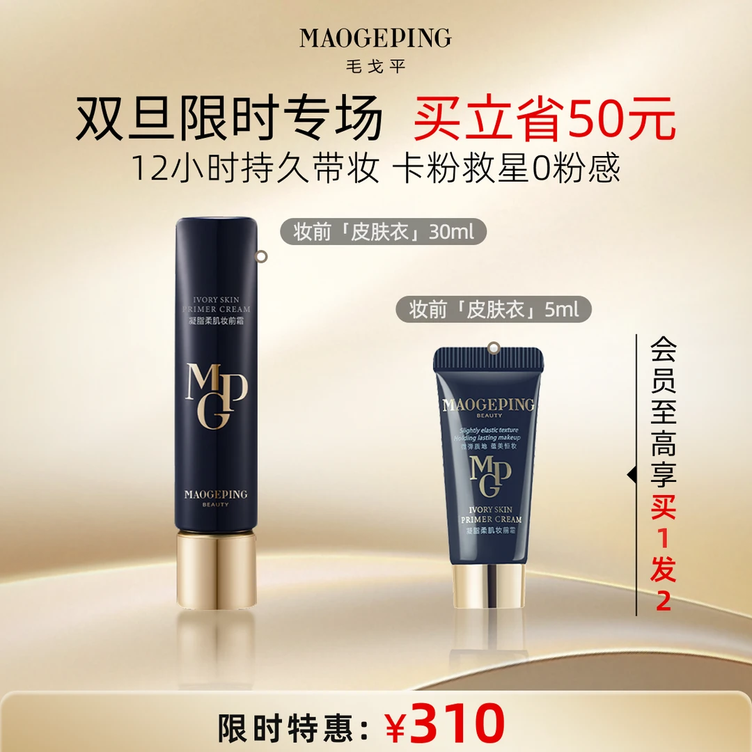 毛戈平凝脂柔肌隔离妆前霜30ml保湿隔离皮肤衣MD