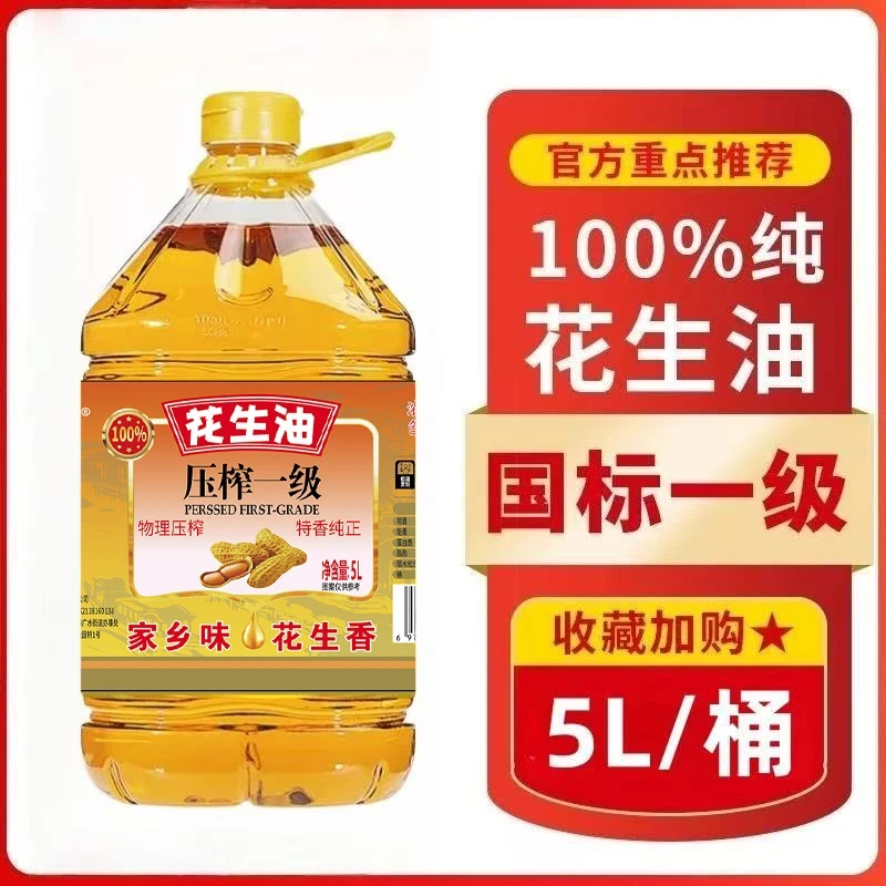 【迎双旦专场优惠100】大桶5升装压榨一级花生油 保真保纯不纯包退