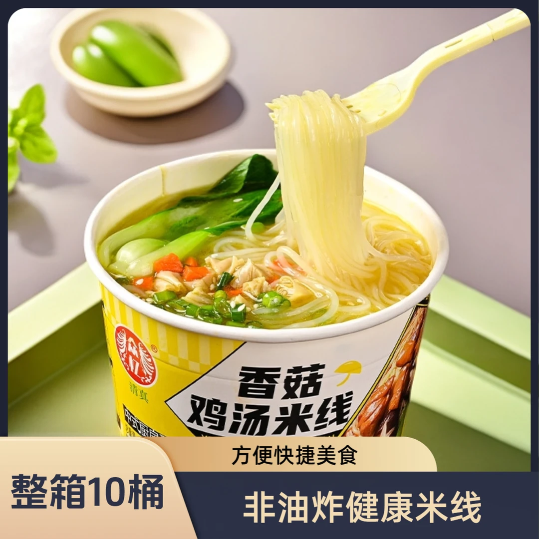 【热卖爆款】众忆香菇鸡汤米线10桶装学生党宵夜解馋冲泡型米线