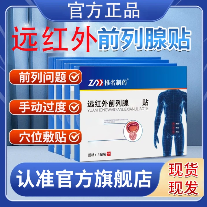 【官方旗舰店】亚国灵宁远红外前列腺男士缓解夜尿师频繁专用穴位贴