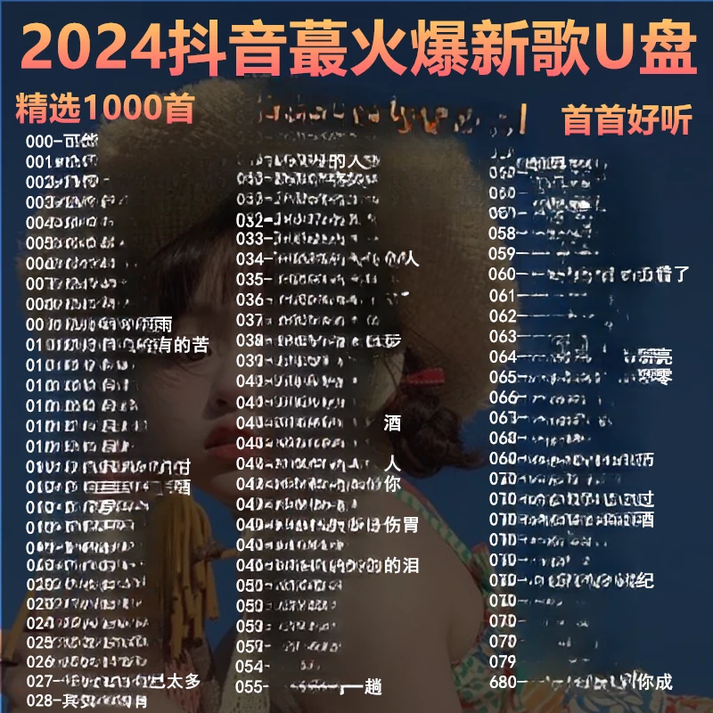 车载U盘歌曲2024抖音新歌网红经典音乐dj歌曲优盘无损音质