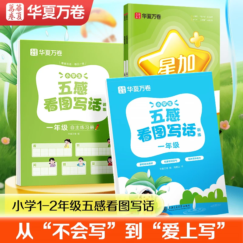 华夏万卷看图写话一年级书五感法写作文训练练字帖素材积累