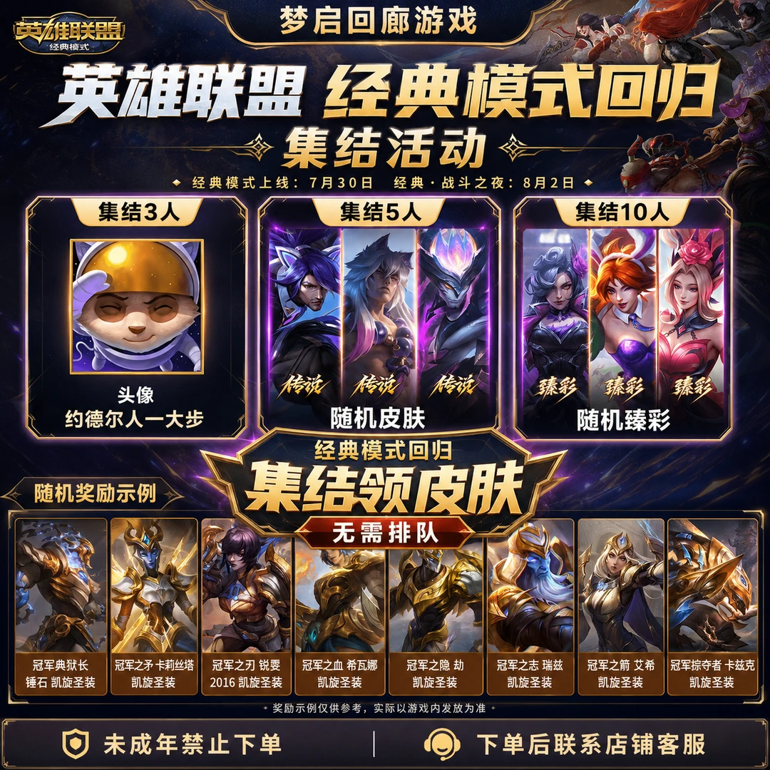 英雄联盟端游LOL邀请好友召集领取皮肤助力集结活动禁未成年下单