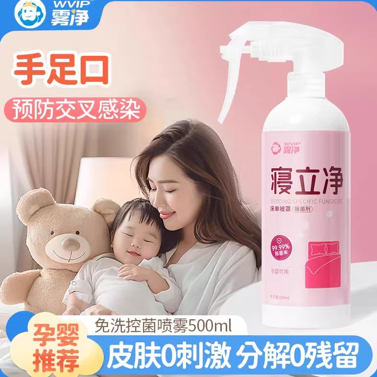 WVIP雾净寝立净床单被罩除菌剂