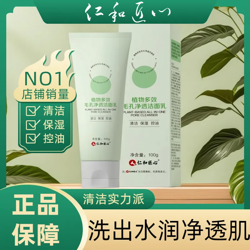 仁和匠心毛孔清透洁面乳植物多效毛孔净透洁面乳清洁精粹补水控油